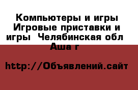 Компьютеры и игры Игровые приставки и игры. Челябинская обл.,Аша г.